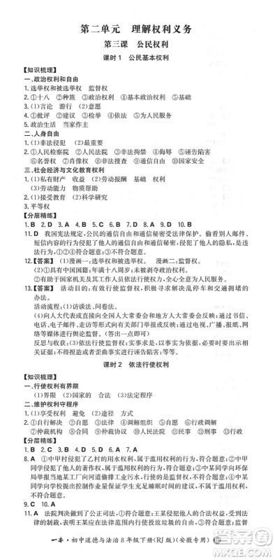 湖南教育出版社2022一本同步训练八年级道德与法治下册RJ人教版安徽专版答案