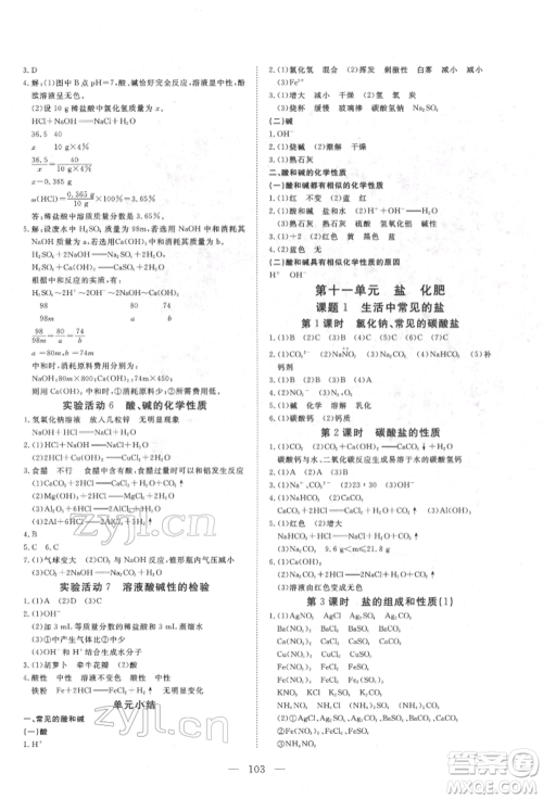 湖北科学技术出版社2022高效课堂导学案九年级下册化学人教版荆州专版参考答案