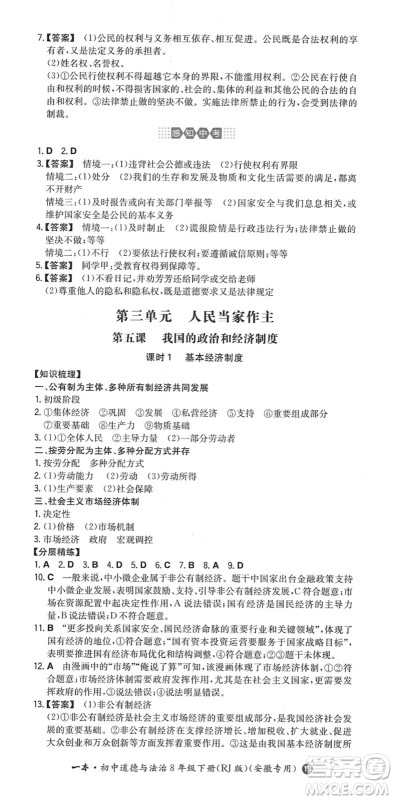 湖南教育出版社2022一本同步训练八年级道德与法治下册RJ人教版安徽专版答案