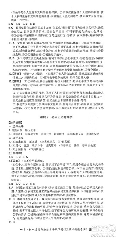 湖南教育出版社2022一本同步训练八年级道德与法治下册RJ人教版安徽专版答案