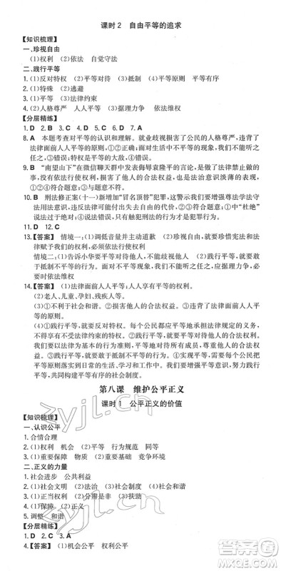 湖南教育出版社2022一本同步训练八年级道德与法治下册RJ人教版安徽专版答案