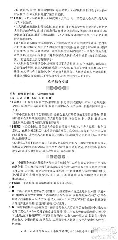 湖南教育出版社2022一本同步训练八年级道德与法治下册RJ人教版安徽专版答案