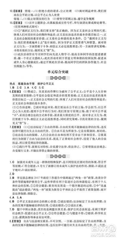 湖南教育出版社2022一本同步训练八年级道德与法治下册RJ人教版安徽专版答案