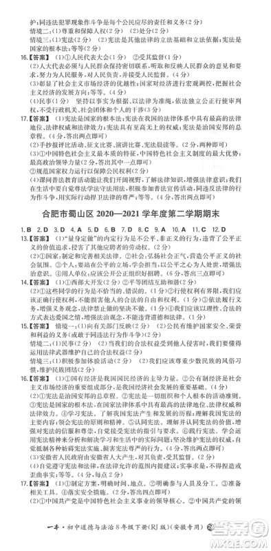 湖南教育出版社2022一本同步训练八年级道德与法治下册RJ人教版安徽专版答案