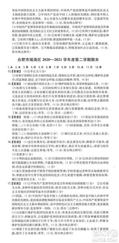 湖南教育出版社2022一本同步训练八年级道德与法治下册RJ人教版安徽专版答案