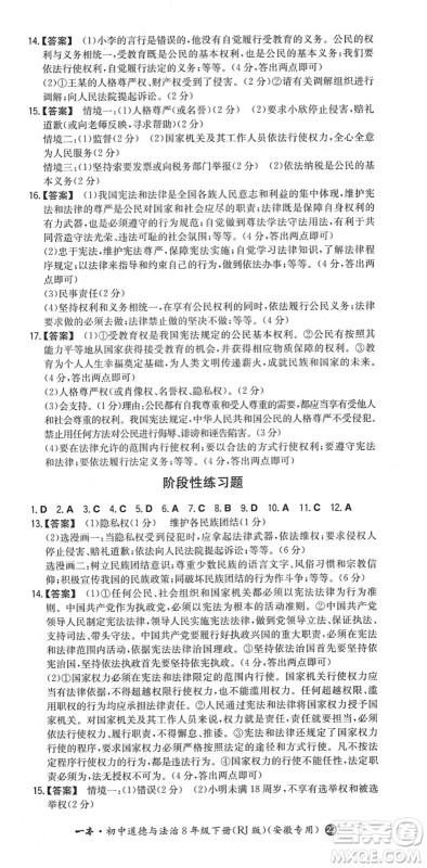 湖南教育出版社2022一本同步训练八年级道德与法治下册RJ人教版安徽专版答案