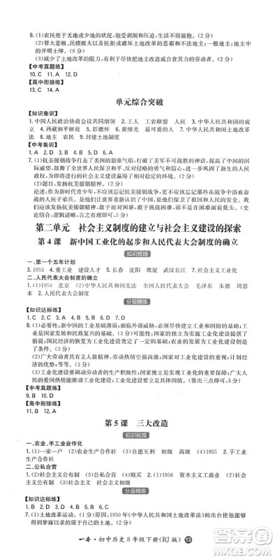 湖南教育出版社2022一本同步训练八年级历史下册RJ人教版答案