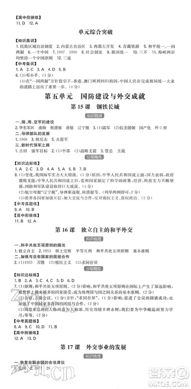 湖南教育出版社2022一本同步训练八年级历史下册RJ人教版答案