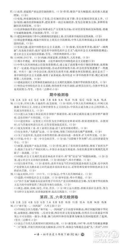 湖南教育出版社2022一本同步训练八年级历史下册RJ人教版答案