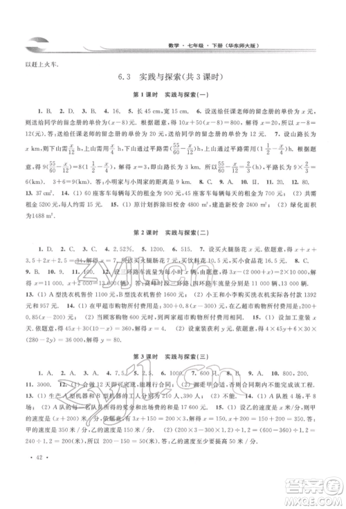 华东师范大学出版社2022学习检测七年级下册数学华东师大版河南专版参考答案