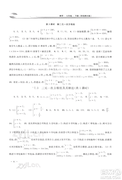 华东师范大学出版社2022学习检测七年级下册数学华东师大版河南专版参考答案