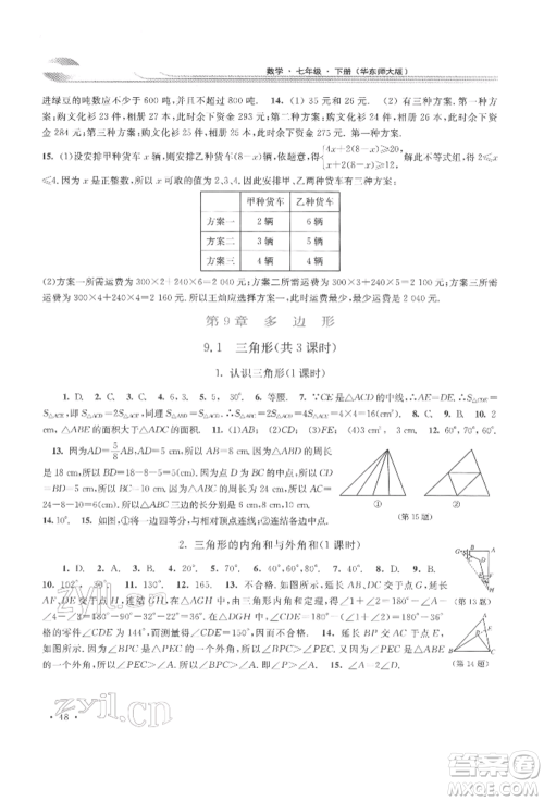 华东师范大学出版社2022学习检测七年级下册数学华东师大版河南专版参考答案