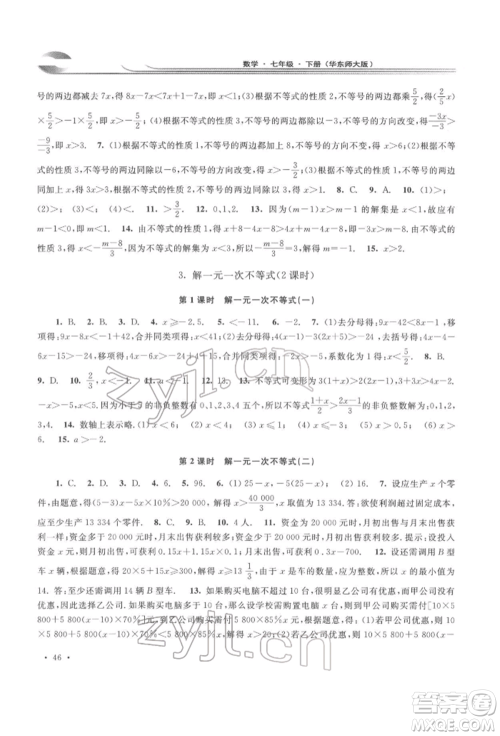 华东师范大学出版社2022学习检测七年级下册数学华东师大版河南专版参考答案