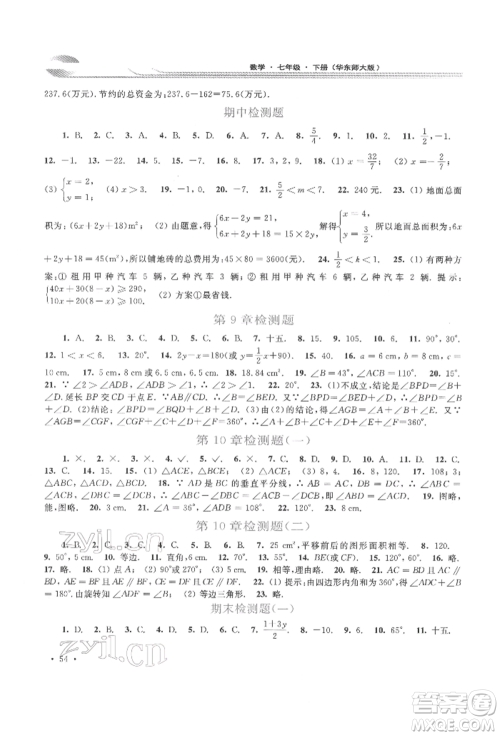 华东师范大学出版社2022学习检测七年级下册数学华东师大版河南专版参考答案 华东师范大学出版社2022学习检测七年级下册数学华东师大版河南专版参考答案