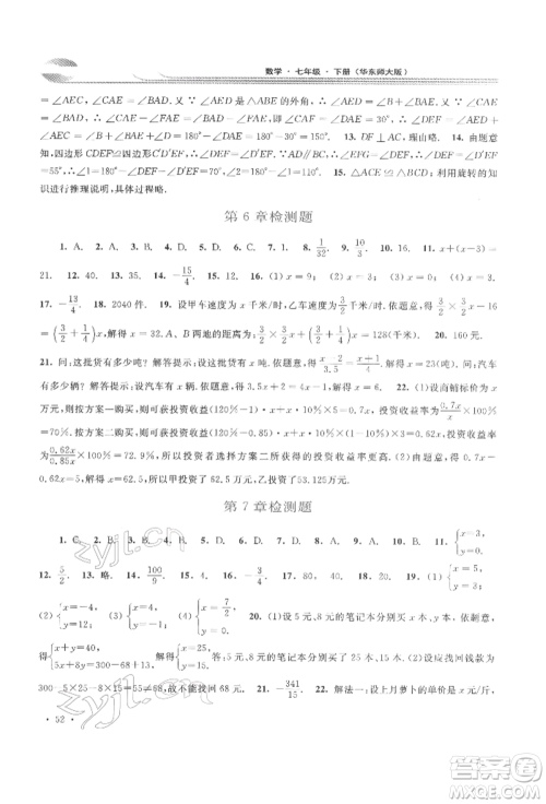 华东师范大学出版社2022学习检测七年级下册数学华东师大版河南专版参考答案 华东师范大学出版社2022学习检测七年级下册数学华东师大版河南专版参考答案
