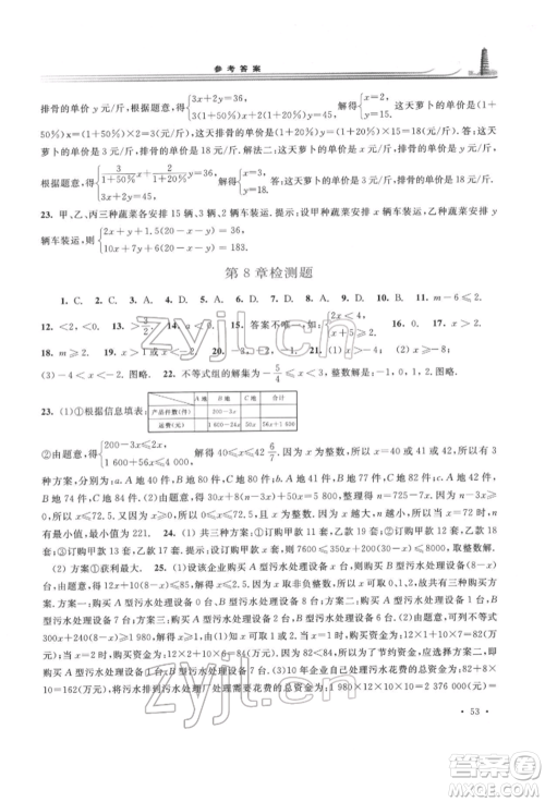 华东师范大学出版社2022学习检测七年级下册数学华东师大版河南专版参考答案