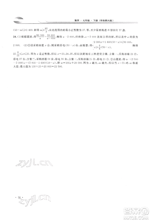 华东师范大学出版社2022学习检测七年级下册数学华东师大版河南专版参考答案 华东师范大学出版社2022学习检测七年级下册数学华东师大版河南专版参考答案