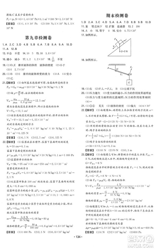 湖南教育出版社2022一本同步训练八年级物理下册HY沪粤版答案