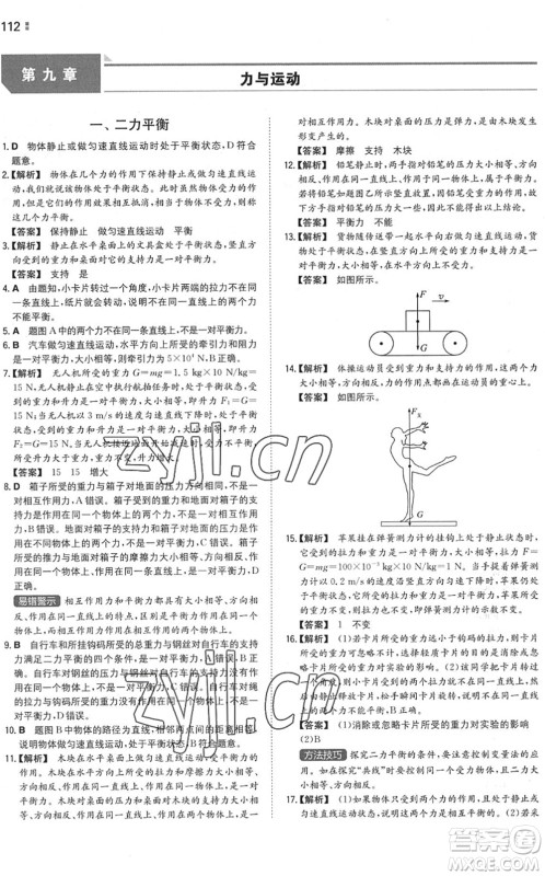 湖南教育出版社2022一本同步训练八年级物理下册SK苏科版答案