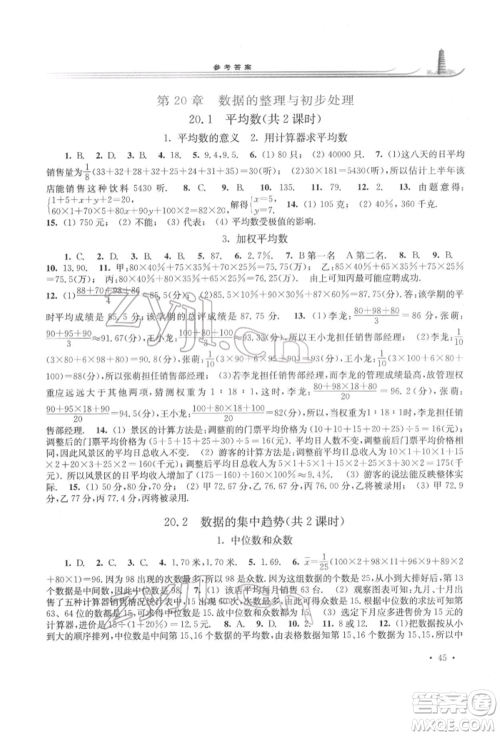 华东师范大学出版社2022学习检测八年级下册数学华东师大版河南专版参考答案