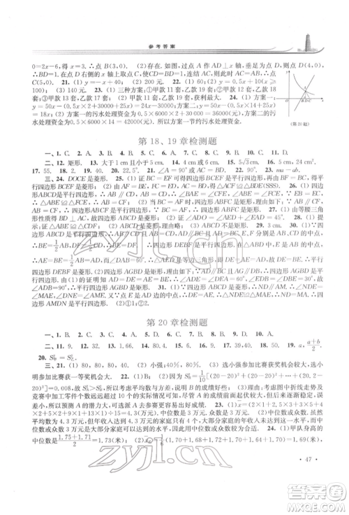 华东师范大学出版社2022学习检测八年级下册数学华东师大版河南专版参考答案