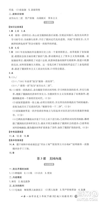 湖南教育出版社2022一本同步训练九年级历史下册RJ人教版安徽专版答案