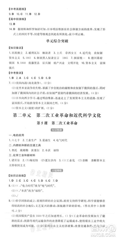 湖南教育出版社2022一本同步训练九年级历史下册RJ人教版安徽专版答案