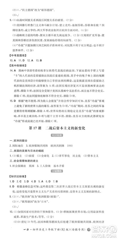 湖南教育出版社2022一本同步训练九年级历史下册RJ人教版安徽专版答案