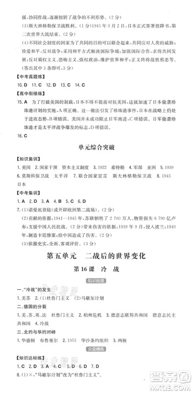 湖南教育出版社2022一本同步训练九年级历史下册RJ人教版安徽专版答案