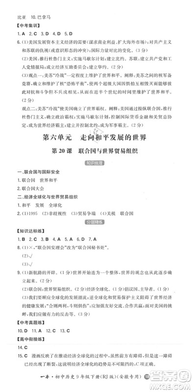 湖南教育出版社2022一本同步训练九年级历史下册RJ人教版安徽专版答案 湖南教育出版社2022一本同步训练九年级历史下册RJ人教版安徽专版答案