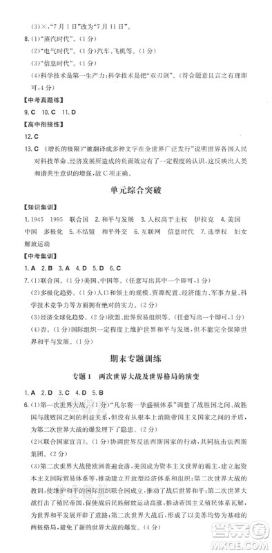 湖南教育出版社2022一本同步训练九年级历史下册RJ人教版安徽专版答案