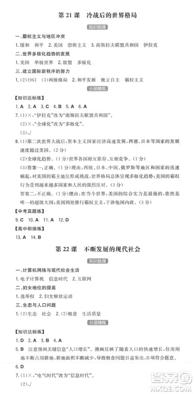 湖南教育出版社2022一本同步训练九年级历史下册RJ人教版安徽专版答案