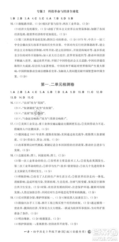 湖南教育出版社2022一本同步训练九年级历史下册RJ人教版安徽专版答案