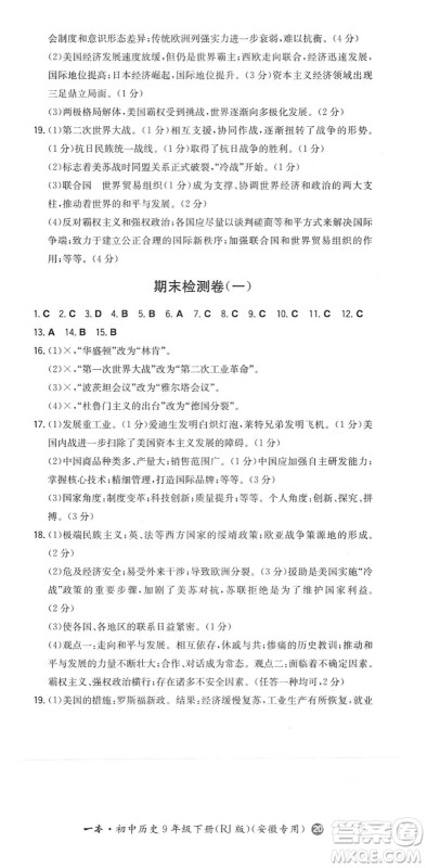 湖南教育出版社2022一本同步训练九年级历史下册RJ人教版安徽专版答案