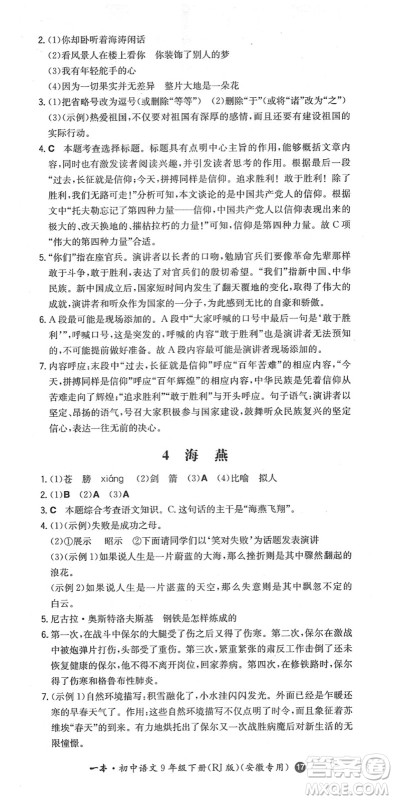 湖南教育出版社2022一本同步训练九年级语文下册RJ人教版安徽专版答案