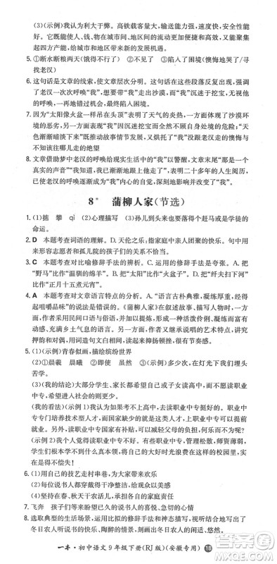湖南教育出版社2022一本同步训练九年级语文下册RJ人教版安徽专版答案