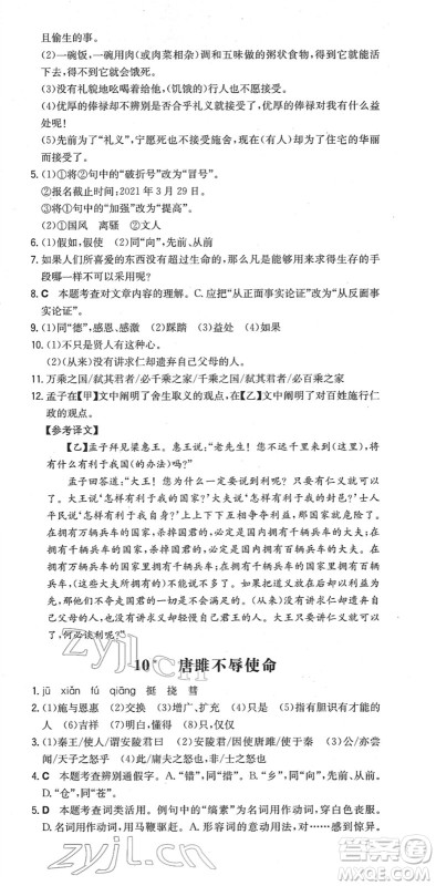 湖南教育出版社2022一本同步训练九年级语文下册RJ人教版安徽专版答案