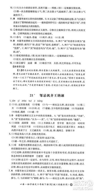 湖南教育出版社2022一本同步训练九年级语文下册RJ人教版安徽专版答案