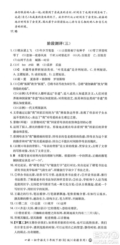 湖南教育出版社2022一本同步训练九年级语文下册RJ人教版安徽专版答案