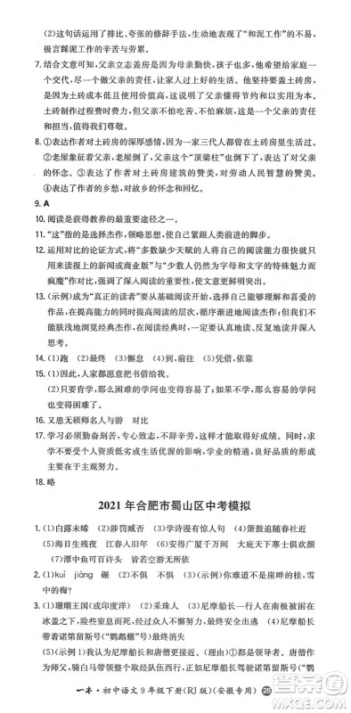 湖南教育出版社2022一本同步训练九年级语文下册RJ人教版安徽专版答案