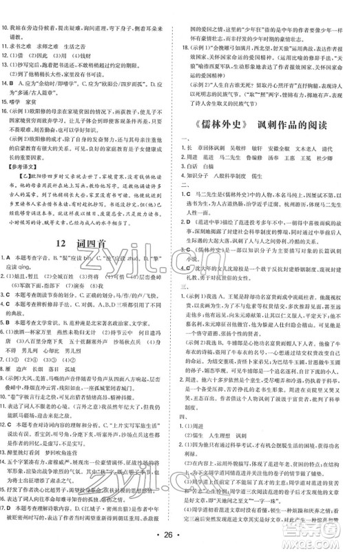 湖南教育出版社2022一本同步训练九年级语文下册RJ人教版答案