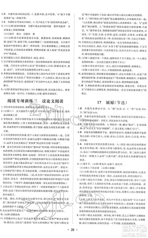 湖南教育出版社2022一本同步训练九年级语文下册RJ人教版答案