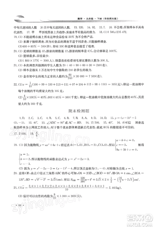 华东师范大学出版社2022学习检测九年级下册数学华东师大版河南专版参考答案