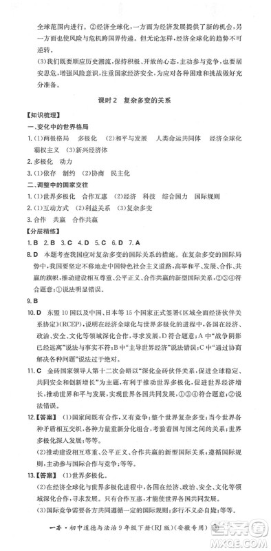 湖南教育出版社2022一本同步训练九年级道德与法治下册RJ人教版安徽专版答案