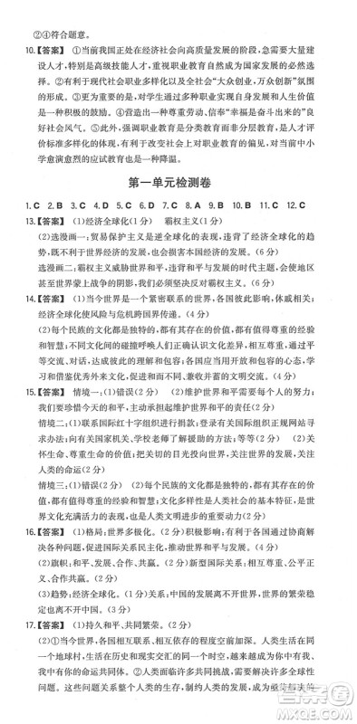 湖南教育出版社2022一本同步训练九年级道德与法治下册RJ人教版安徽专版答案