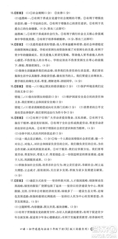 湖南教育出版社2022一本同步训练九年级道德与法治下册RJ人教版安徽专版答案