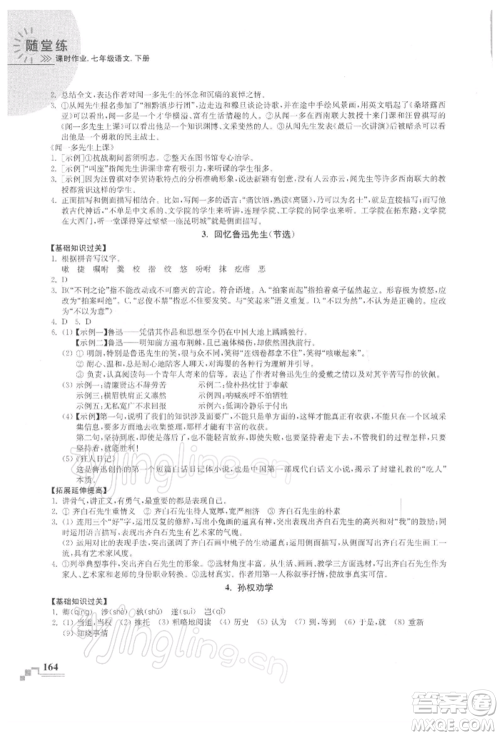 河海大学出版社2022随堂练课时作业七年级下册语文人教版参考答案