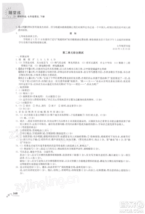 河海大学出版社2022随堂练课时作业七年级下册语文人教版参考答案