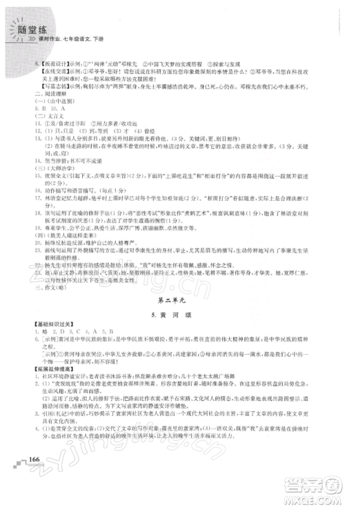 河海大学出版社2022随堂练课时作业七年级下册语文人教版参考答案