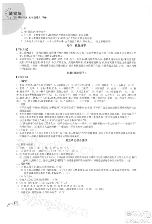 河海大学出版社2022随堂练课时作业七年级下册语文人教版参考答案